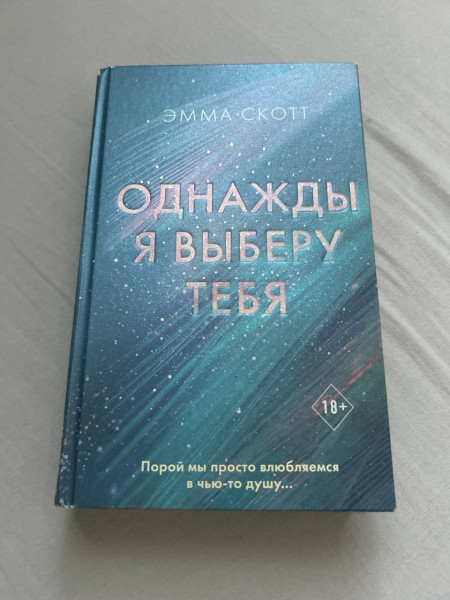 Однажды я выберу тебя