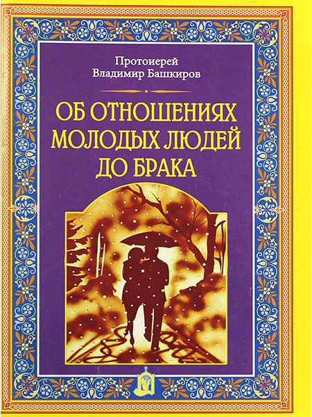 Об отношениях молодых людей до брака