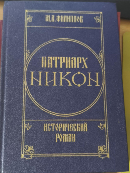 Патриарх Никон Том первый