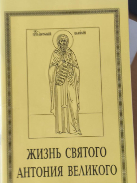Жизнь Святого Антония Великого