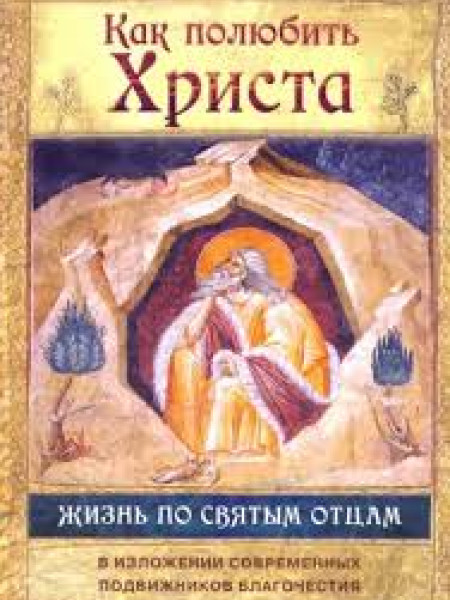 Как полюбить Христа