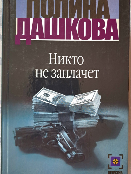 Никто не заплачет