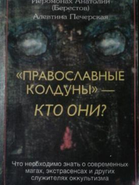 « Православные колдуны » Кто они?