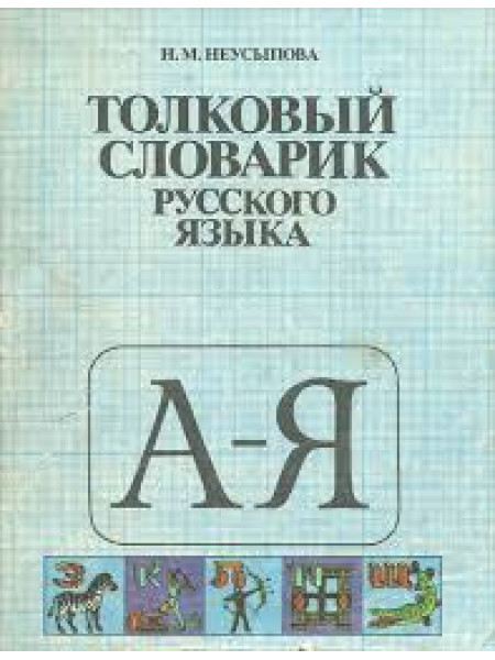 Толковый словарик Русского языка