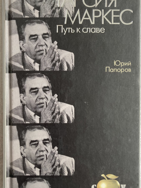 Габриель Гарсия Маркес