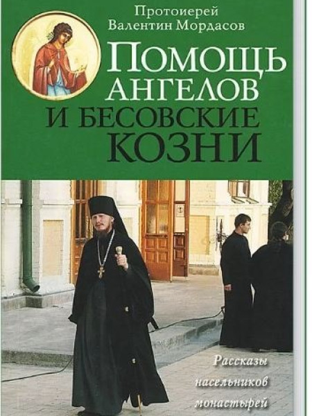 Помощь ангелов и бесовские козни