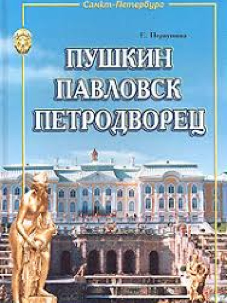 Пушкин Павловск Петродворец