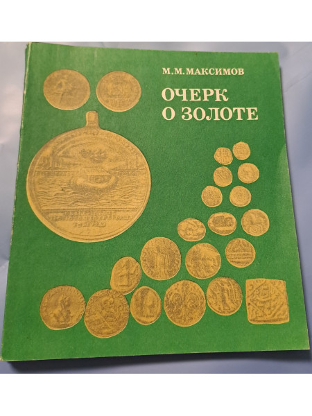 Очерк о золоте