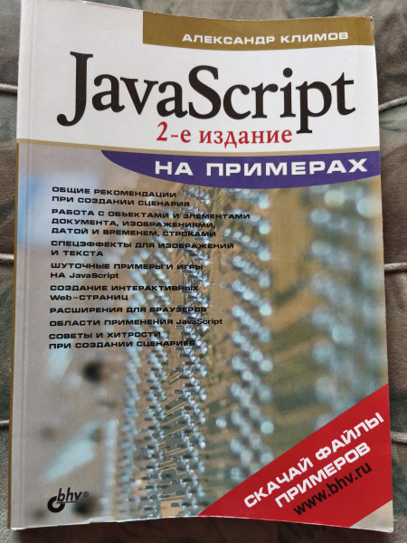 Java Script на примерах