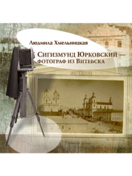 Сигизмунд Юрковский — фотограф из Витебска