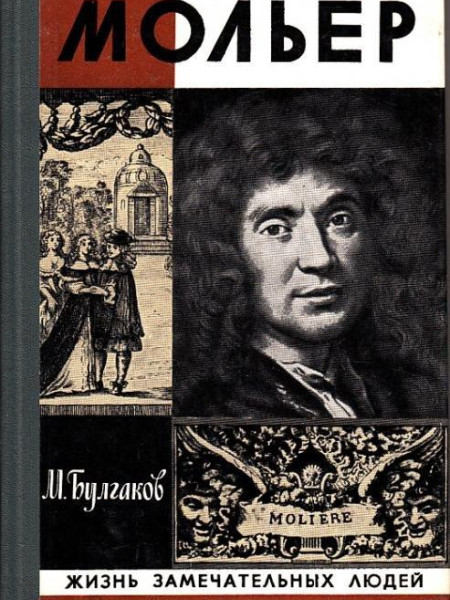 Жизнь господина де Мольера