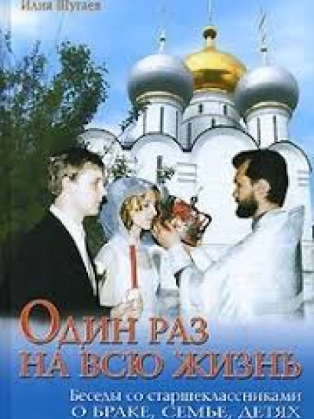 Один раз на всю жизнь