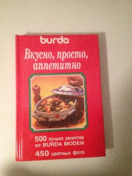 Вкусно, просто, аппетитно