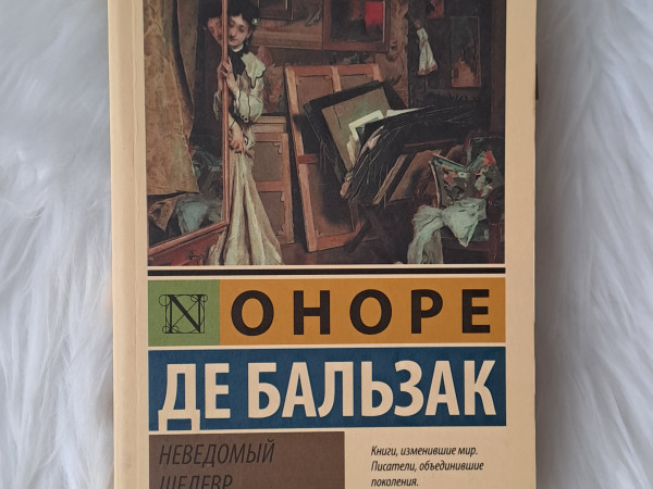 Неведомый шедевр