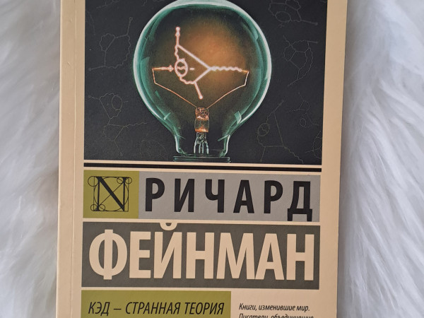 КЭД - странная теория света и вещества