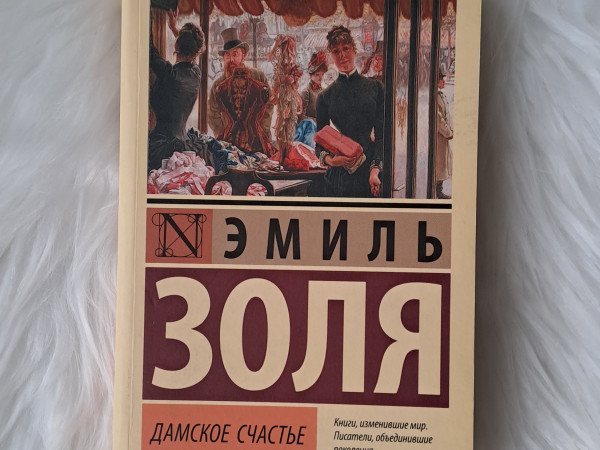 Дамское счастье