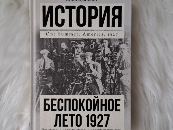 Беспокойное лето 1927
