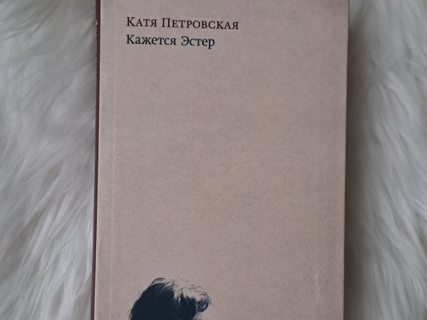 Кажется Эстер