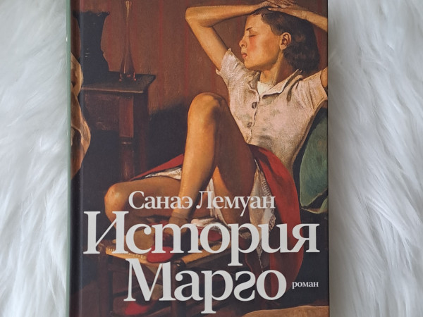 История Марго