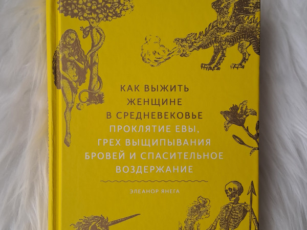 Как выжить женщине в Средневековье