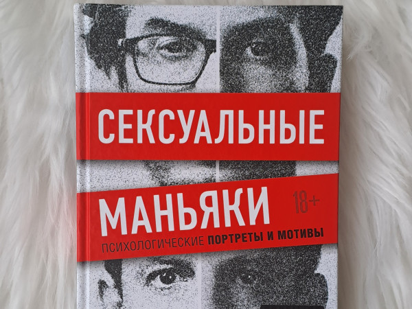 Сексуальные маньяки