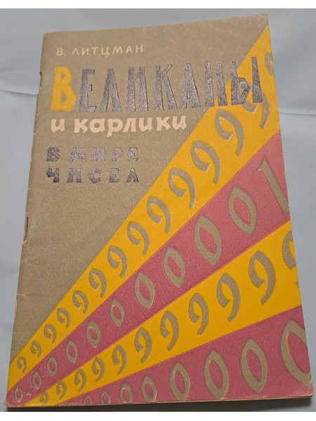 Великаны и карлики в мире чисел
