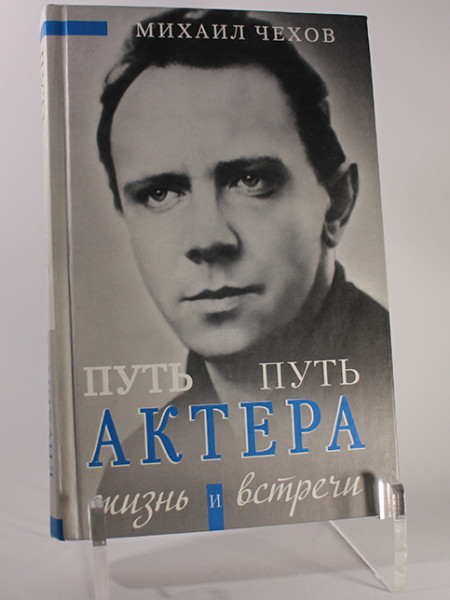 Михаил Чехов