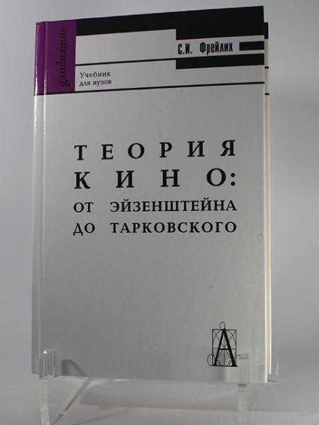 Теория кино. От Эйзенштейна до Тарковского