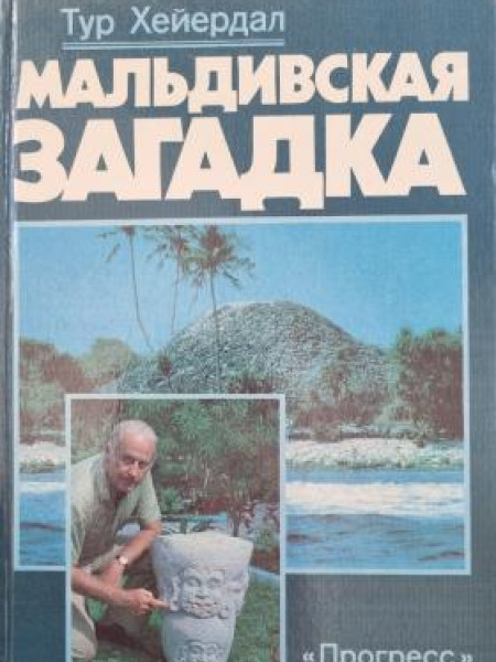 Мальдивская загадка