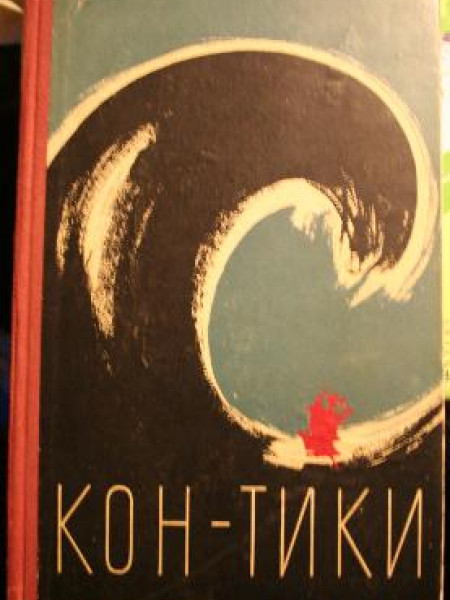 Путешествие на Кон-Тики. Кон-Тики и я