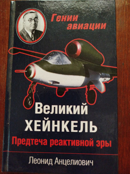 Великий Хейнкель