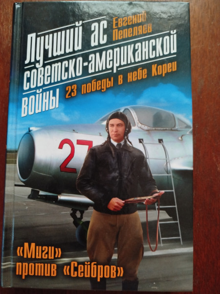 Лучший ас советско - американской войны