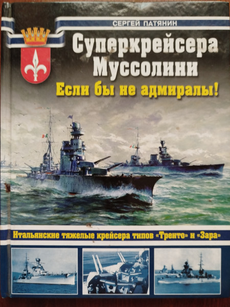 Суперкрейсера Муссолини