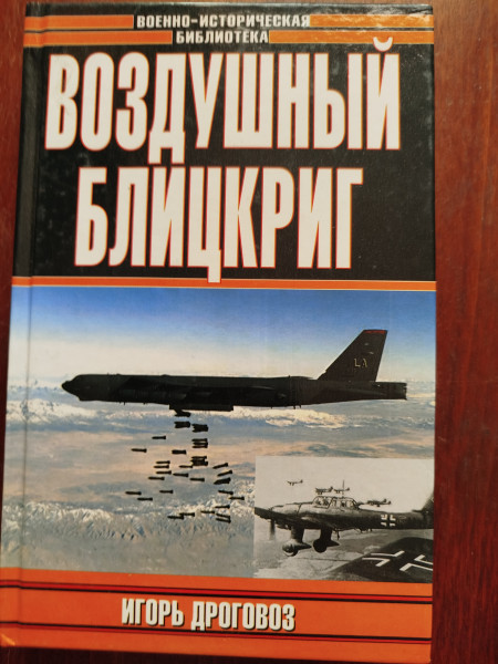 Воздушный блицкриг