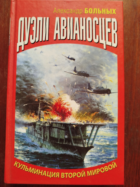 Дуэли авианосцев