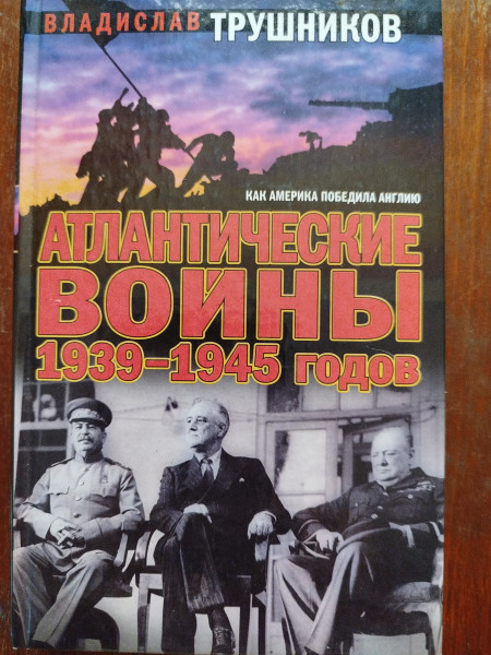 Атлантические войны 1939- 1945 годов