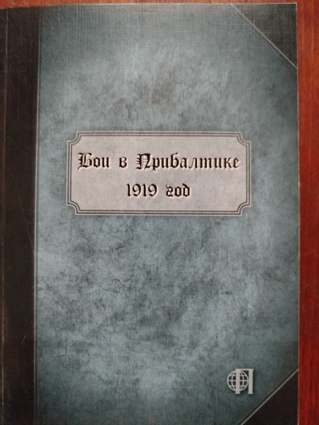 Бои в Прибалтике.  1919 год