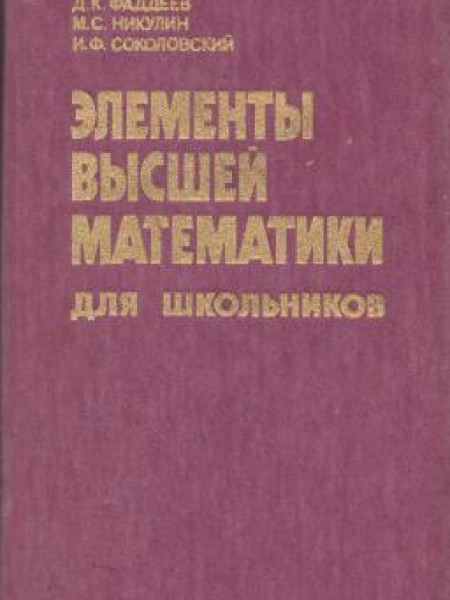 Элементы высшей математики для школьников