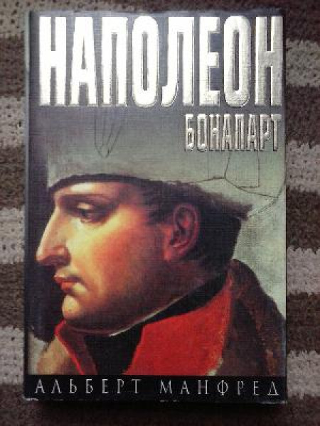 Наполеон Бонапарт
