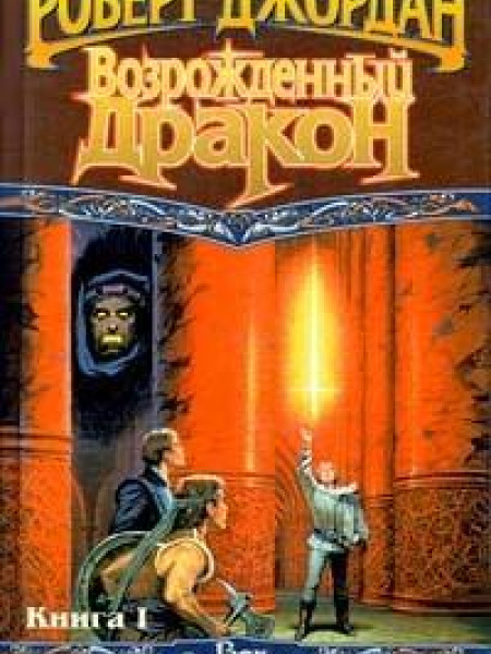 Возрожденный Дракон.