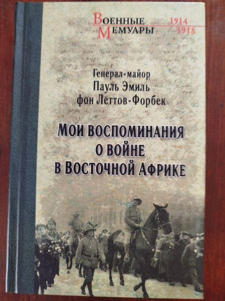Мои воспоминания о войне Восточной Африке 1914- 1918