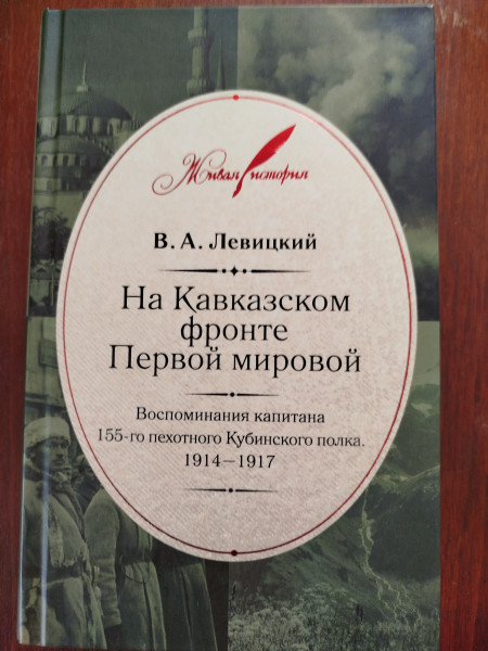 На Кавказском фронте Первой Мировой