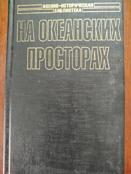 На океанских просторах