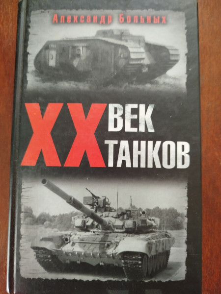 ХХ век танков