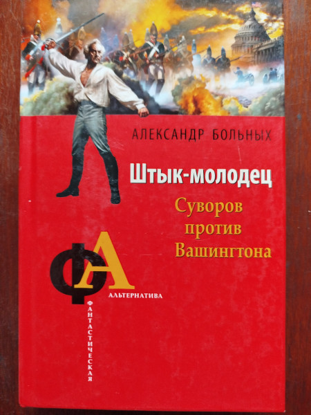 Штык - молодец