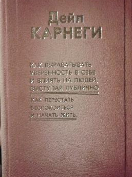 Как вырабатывать уверенность в себе и влиять на людей, выступая публично. Как перестать беспокоиться