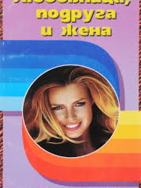 Любовница, подруга и жена