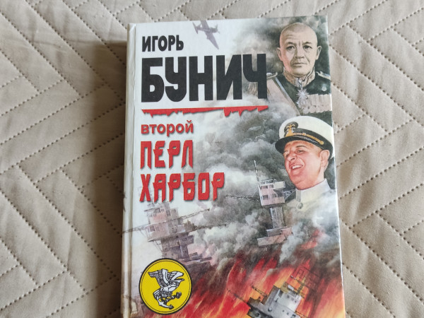 Второй Перл Харбор