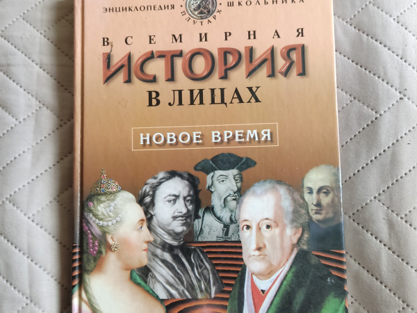 Энциклопедия История в лицах