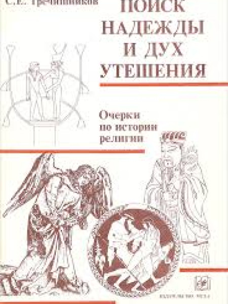 Поиск надежды и дух утешения: очерки по истории, религии